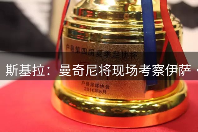 斯基拉：曼奇尼将现场考察伊萨·姆比亚，后者有望入选意大利队